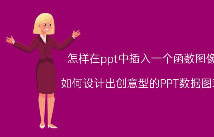 怎样在ppt中插入一个函数图像 如何设计出创意型的PPT数据图表？